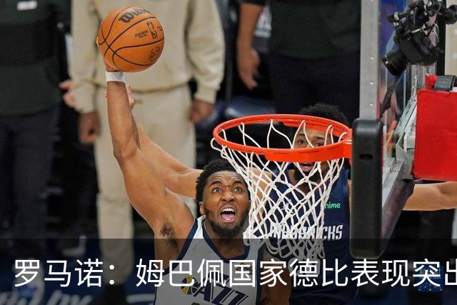 罗马诺：姆巴佩国家德比表现突出，成为凯恩最大金球奖对手