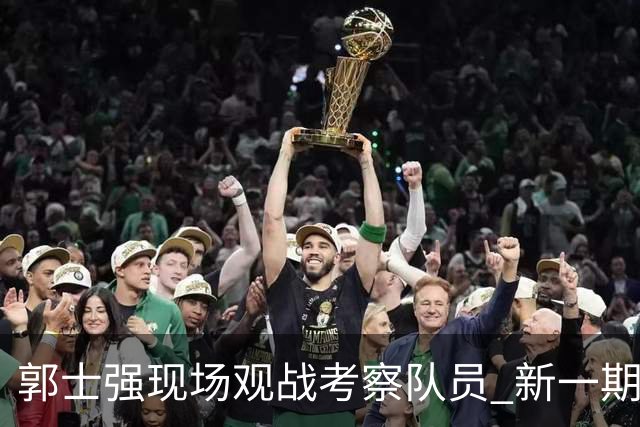 郭士强现场观战考察队员 新一期中国男篮名单悬念待解